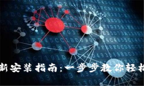 以太坊钱包重新安装指南：一步步教你轻松复原钱包数据
