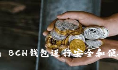 如何使用Tokenim BCH钱包进行安全和便捷的数字货币交易