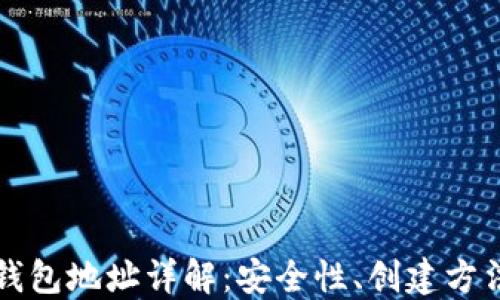 
以太坊私人钱包地址详解：安全性、创建方法与使用技巧