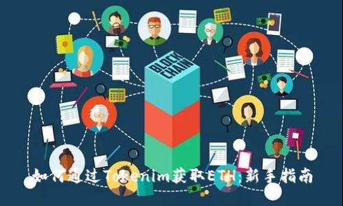 如何通过Tokenim获取ETH：新手指南