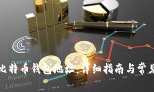 如何刷新比特币钱包地址：详细指南与常见问题解答