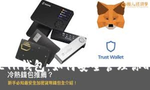深入解析ETH钱包：如何安全管理你的数字资产