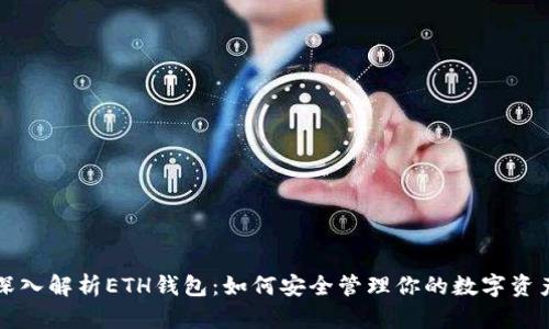 深入解析ETH钱包：如何安全管理你的数字资产