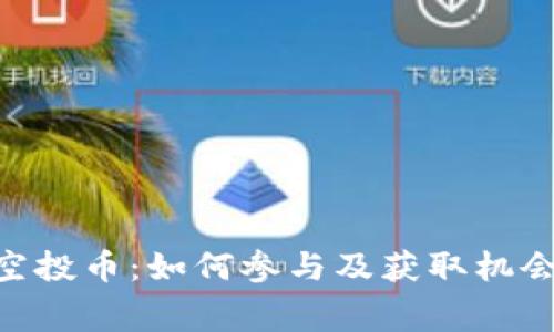 IM2.0免费空投币：如何参与及获取机会的全面指南