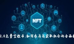 IM2.0免费空投币：如何参与