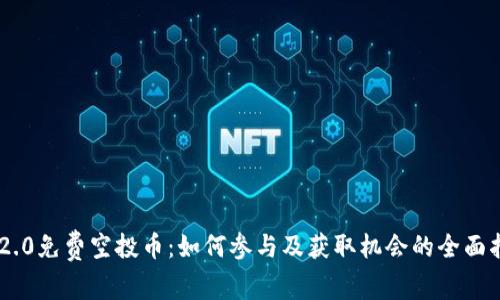 IM2.0免费空投币：如何参与及获取机会的全面指南