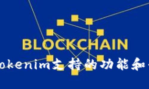### Tokenim支持的功能和平台介绍