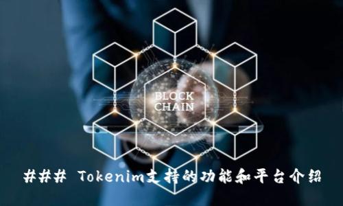 ### Tokenim支持的功能和平台介绍