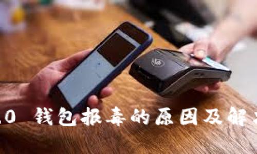 IM 2.0 钱包报毒的原因及解决方法
