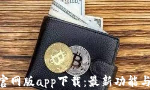 
Tokenim官网版app下载：最新功能与使用指南
