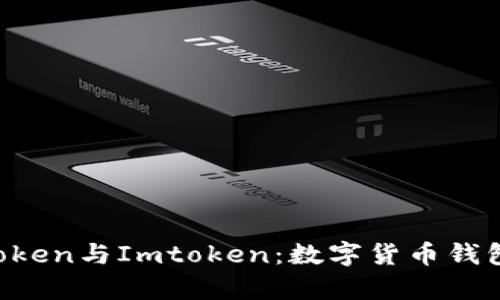 全方位解析Mtoken与Imtoken：数字货币钱包的选择与比较