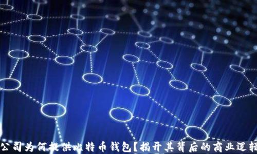 
公司为何提供比特币钱包？揭开其背后的商业逻辑