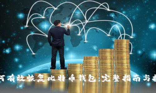 如何有效恢复比特币钱包：完整指南与技巧