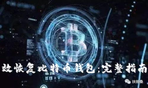 如何有效恢复比特币钱包：完整指南与技巧