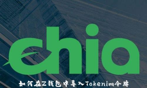 
如何在Z钱包中导入Tokenim令牌