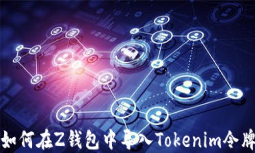 
如何在Z钱包中导入Tokenim令牌