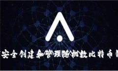 如何安全创建和管理随机
