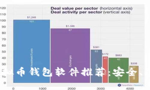 2023年虚拟币钱包软件推荐：安全、便捷的选择