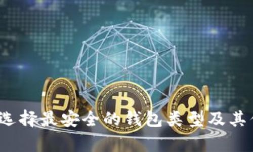 比特币：选择最安全的钱包类型及其优势解析