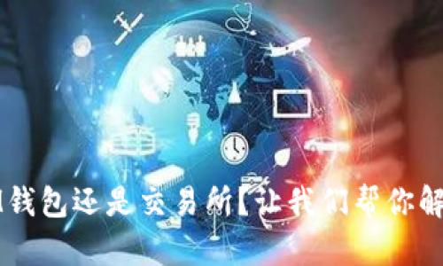 IM钱包还是交易所？让我们帮你解惑