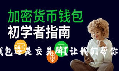 IM钱包还是交易所？让我们帮你解惑