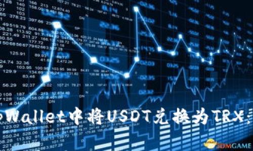 如何在tpWallet中将USDT兑换为TRX：完整指南