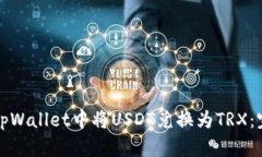 如何在tpWallet中将USDT兑换