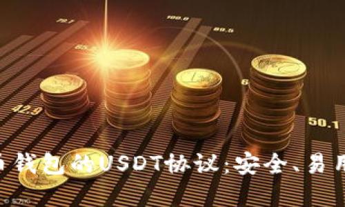深入了解货币钱包的USDT协议：安全、易用、风险与未来