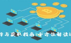 比特币钱包的选择与获取