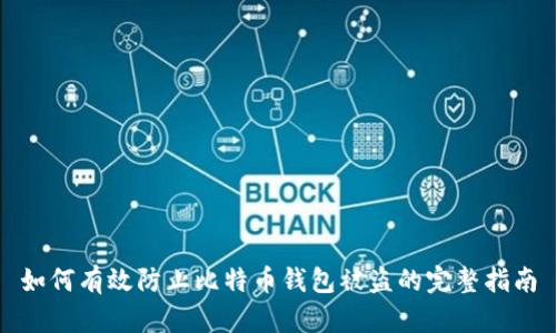 如何有效防止比特币钱包被盗的完整指南