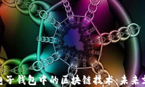 
探索银联电子钱包中的区块链技术：未来支付的革命