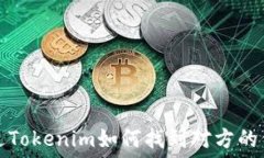   通过Tokenim如何找到对方