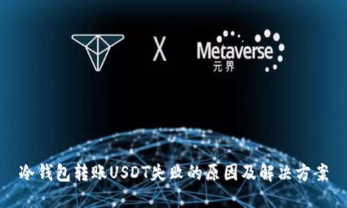 冷钱包转账USDT失败的原因及解决方案