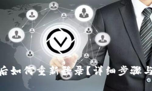 imToken退出后如何重新登录？详细步骤与常见问题解答