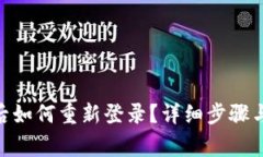 imToken退出后如何重新登录