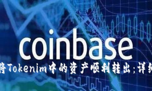 如何将Tokenim中的资产顺利转出：详细指南