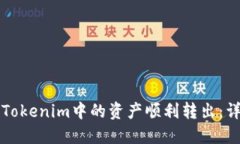 如何将Tokenim中的资产顺利
