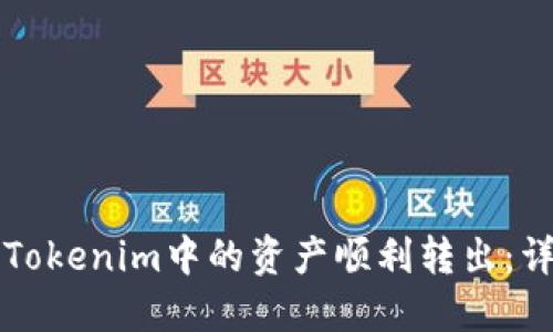 如何将Tokenim中的资产顺利转出：详细指南