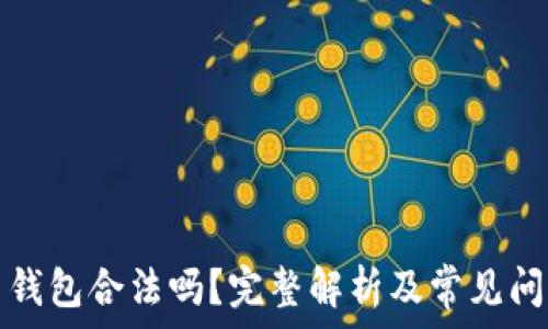   
比特币钱包合法吗？完整解析及常见问题解答
