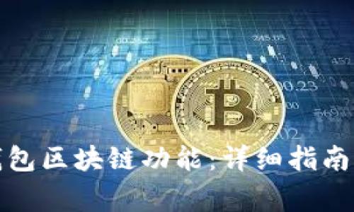 如何开通百度钱包区块链功能：详细指南与常见问题解答