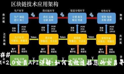### 
IM 2.0交易API详解：如何高效连接您的交易平台