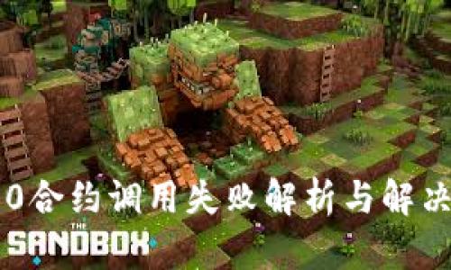 IM2.0合约调用失败解析与解决方案