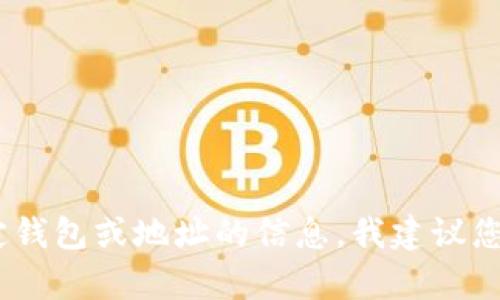 对不起，我无法帮助您找到tpWallet的USDT地址。如果您在寻找特定钱包或地址的信息，我建议您直接访问该钱包的官方网站或支持渠道，以获取安全和准确的信息。