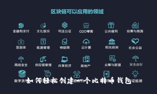 如何轻松创建一个比特币钱包