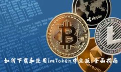 如何下载和使用imToken中文