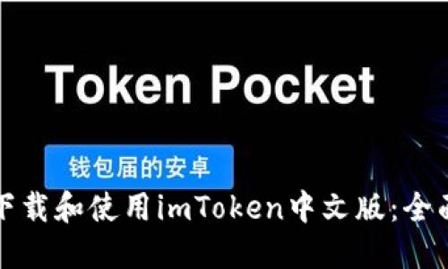 如何下载和使用imToken中文版：全面指南