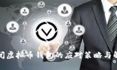 政府关闭虚拟币钱包的应