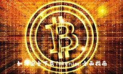 如何安全下载Tokenim：全面