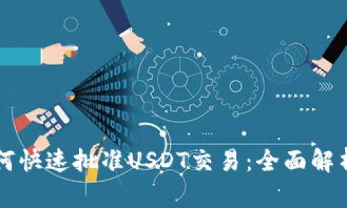 tpWallet如何快速批准USDT交易：全面解析与使用指南