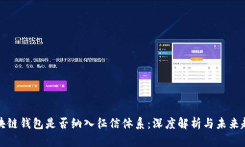 区块链钱包是否纳入征信体系：深度解析与未来趋势